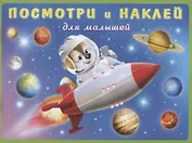 Посмотри и наклей для малышей (Ракета) (м) (накл)