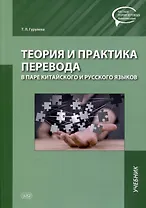 Теория и практика перевода в паре китайского и русского языков. Учебник