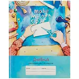 Дневник для младших классов Unnika, "Время творчества"