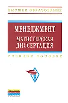 Менеджмент: магистерская диссертация: Учебное пособие - 2-е изд.перераб. и доп - (Высшее образование) (ГРИФ) /Резник С.Д.