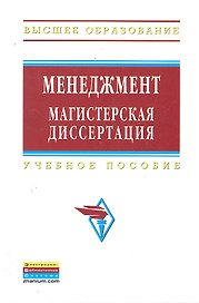 Менеджмент: магистерская диссертация: Учебное пособие - 2-е изд.перераб. и доп - (Высшее образование) (ГРИФ) /Резник С.Д.
