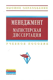 Менеджмент: магистерская диссертация: Учебное пособие - 2-е изд.перераб. и доп - (Высшее образование) (ГРИФ) /Резник С.Д.