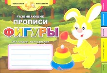 Развивающие прописи: фигуры