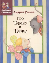 Про Тимку и Тинку. Стихи для детей