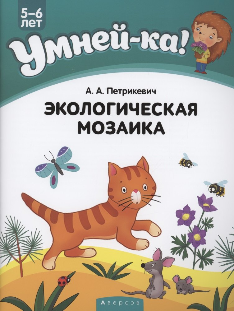 

Умней-ка. 5-6 лет. Экологическая мозаика