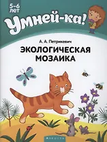 Умней-ка. 5-6 лет. Экологическая мозаика