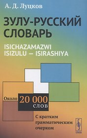 Зулу-русский словарь Isichazamazwi isizulu isirashiya Около 20000 слов
