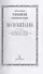 Воспоминания: из бумаг последнего государственного секретаря Российской империи - 2