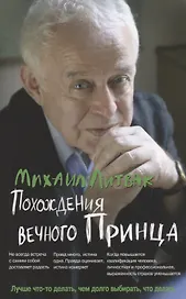 Похождения Вечного Принца:научный роман (мяг) дп