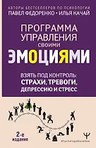 Взять под контроль: страхи, тревоги, депрессию и стресс. Программа управления своими эмоциями. 2-е издание