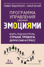 Взять под контроль: страхи, тревоги, депрессию и стресс. Программа управления своими эмоциями. 2-е издание