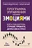 Взять под контроль: страхи, тревоги, депрессию и стресс. Программа управления своими эмоциями. 2-е издание - 0