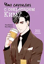 Что случилось с секретарем Ким? Том 4 (Что не так с секретарём Ким?). Манхва