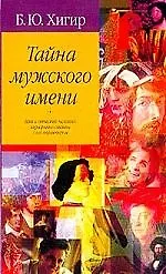 Тайна мужского имени