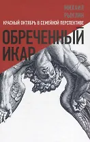 Обреченный Икар. Красный Октябрь в семейной перспективе