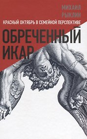 Обреченный Икар. Красный Октябрь в семейной перспективе