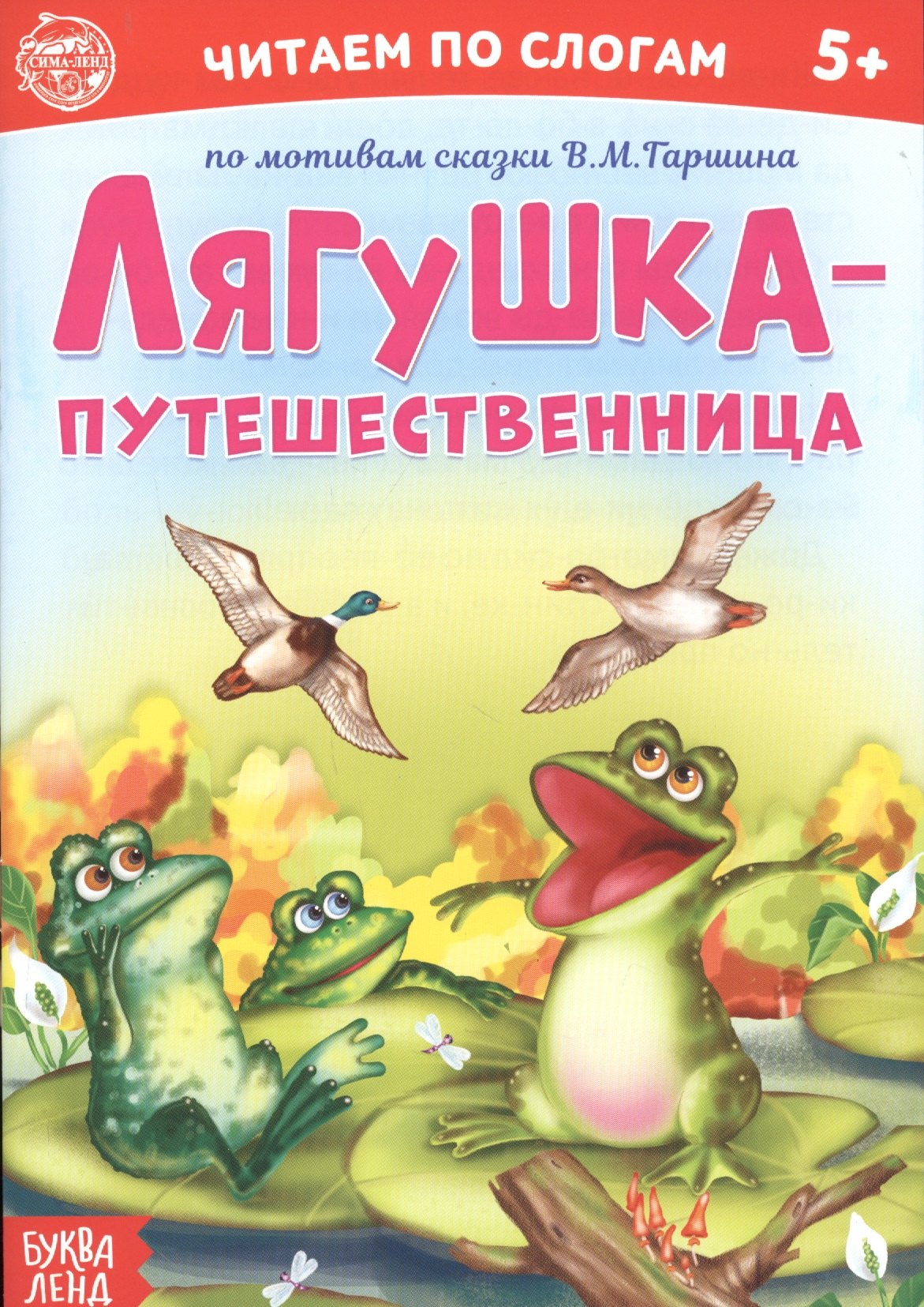 

Лягушка-путешественница. Читаем по слогам