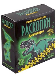 Набор для раскопок «Светящиеся динозавры»