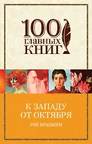 К западу от Октября