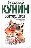 ИнтерКыся. Дорога к звездам