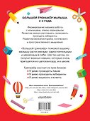Большой тренажер малыша. 2-3 года - 1