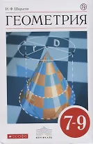 Геометрия 7-9 кл. Учебник (6 изд.) (Вертикаль) Шарыгин (РУ) (ФГОС)