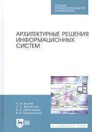 Архитектурные решения информационных систем. Учебник