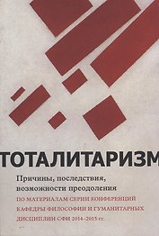 Тоталитаризм : причины, последствия, возможности преодоления