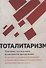 Тоталитаризм : причины, последствия, возможности преодоления - 0