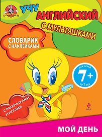 Мой день Словарик с наклейками