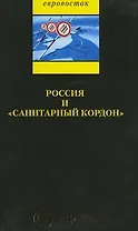 Россия и «санитарный кордон»