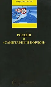 Россия и «санитарный кордон»