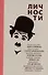 Сугубо личное, или Искусство жить неправильно - 1