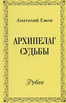 Архипелаг судьбы. Рубаи