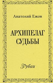 Архипелаг судьбы. Рубаи