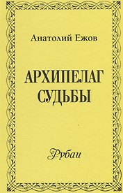 Архипелаг судьбы. Рубаи