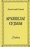 Архипелаг судьбы. Рубаи - 0