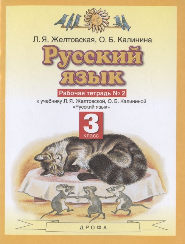  Русский язык. З класс. Рабочая тетрадь № 2. К учебнику Л.Я. Желтовской, О.Б. Калининой Русский язык (часть 2)