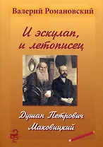 И эскулап, и летописец. Душан Петрович Маковицкий