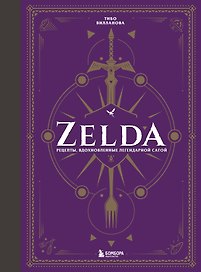 Zelda. Рецепты, вдохновленные легендарной сагой. Неофициальная кулинарная книга