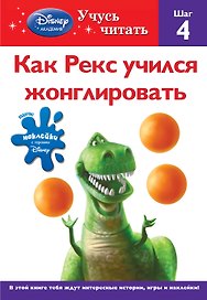 Как Рекс учился жонглировать. Шаг 4