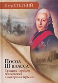 Посол III класса. Хроники «времен Очаковских и покоренья Крыма» - 0