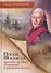 Посол III класса. Хроники «времен Очаковских и покоренья Крыма» - 0