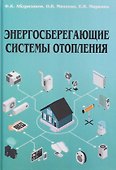 Энергосберегающие системы отопления - 0