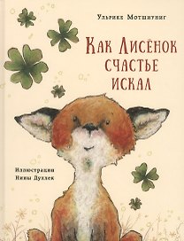 Как Лисенок счастье искал. Сказка