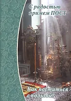 С радостью примем пост.Как поститься с пользой?