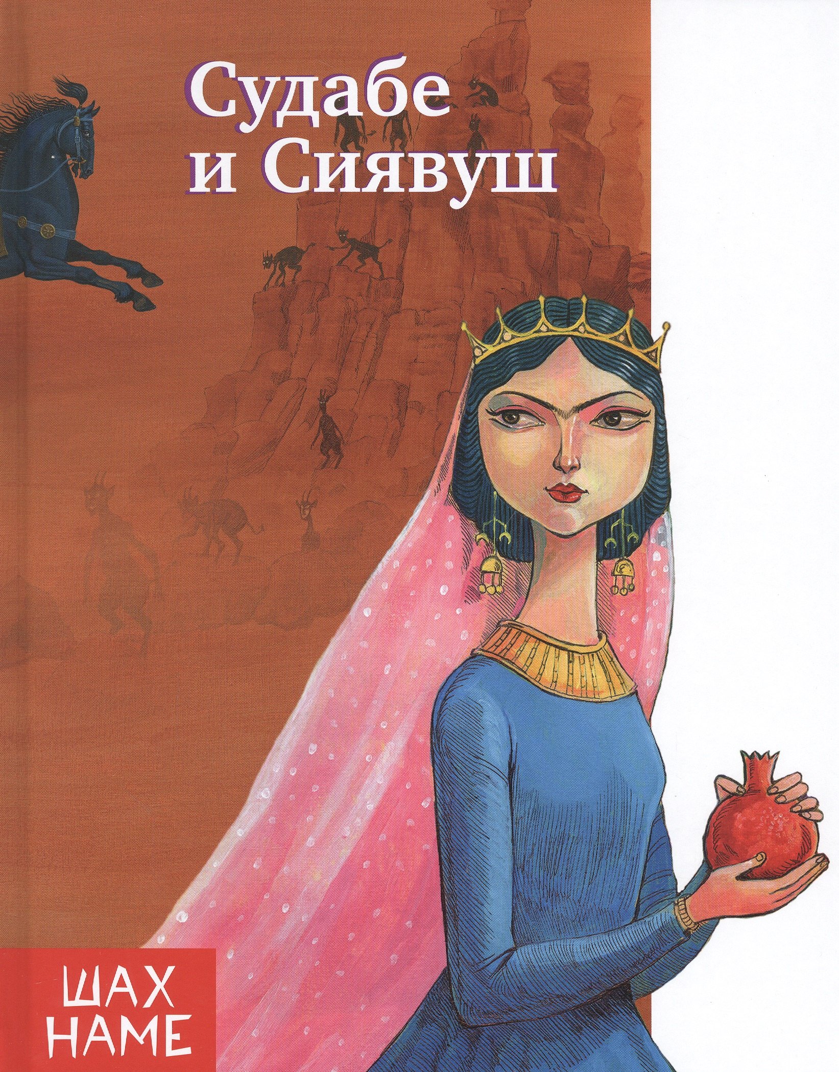 

Судабе и Сиявуш. Рассказы по мотивам "Шахнаме"