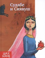 Судабе и Сиявуш. Рассказы по мотивам "Шахнаме"