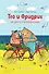 Тео и Фридрих. Ни дня без приключений! (ил. Й. Кавамура) - 0