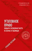 Уголовное право в схемах и таблицах. Общая и особенная части